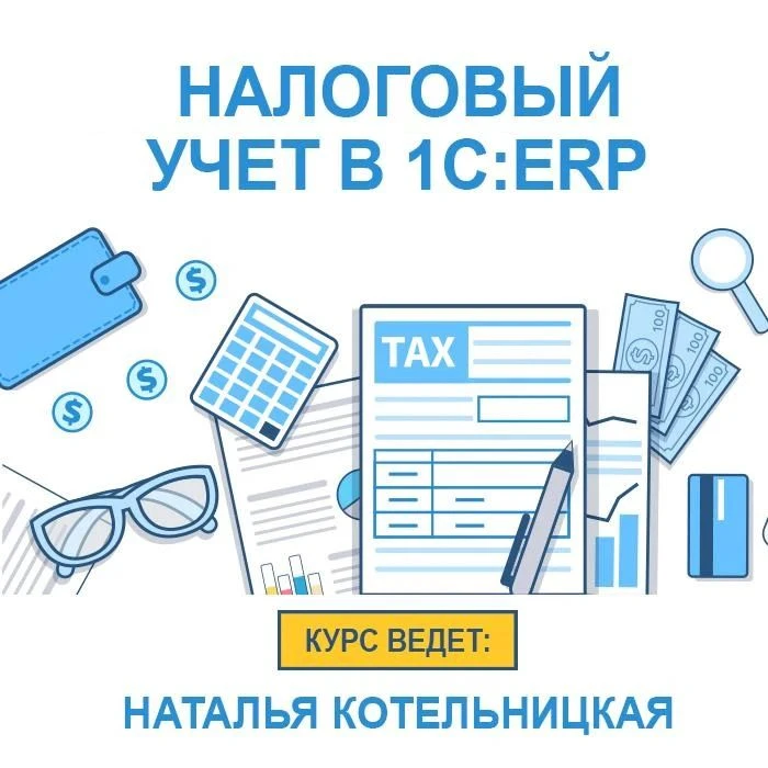 Налоговый учет и ПБУ 18/02 в прикладных решениях «1С:ERP Управление предприятием» и «1С:Комплексная автоматизация»